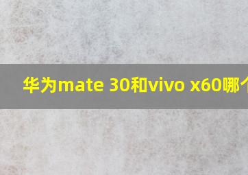 华为mate 30和vivo x60哪个好